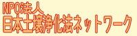 特定非営利活動法人日本土壌浄化法ネットワーク