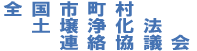 全国市町村土壌浄化法連絡協議会